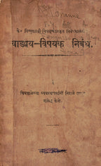 Vangmay Vishayak Nibandh वाङ्मम विषयक निबंध  By Vishnu Shashatri Chipulankar  विष्णू शास्त्री चिपळूणकर