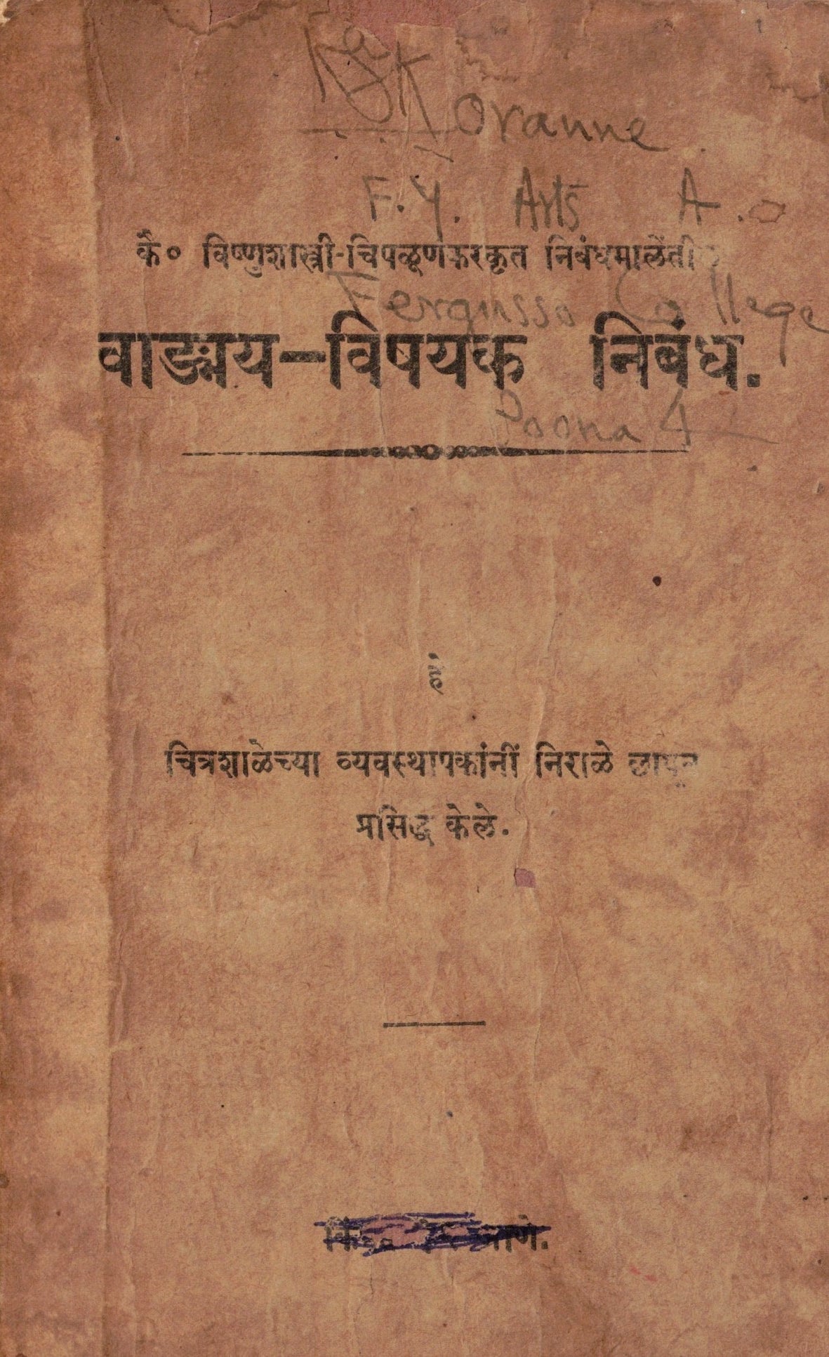 Vangmay Vishayak Nibandh वाङ्मम विषयक निबंध  By Vishnu Shashatri Chipulankar  विष्णू शास्त्री चिपळूणकर