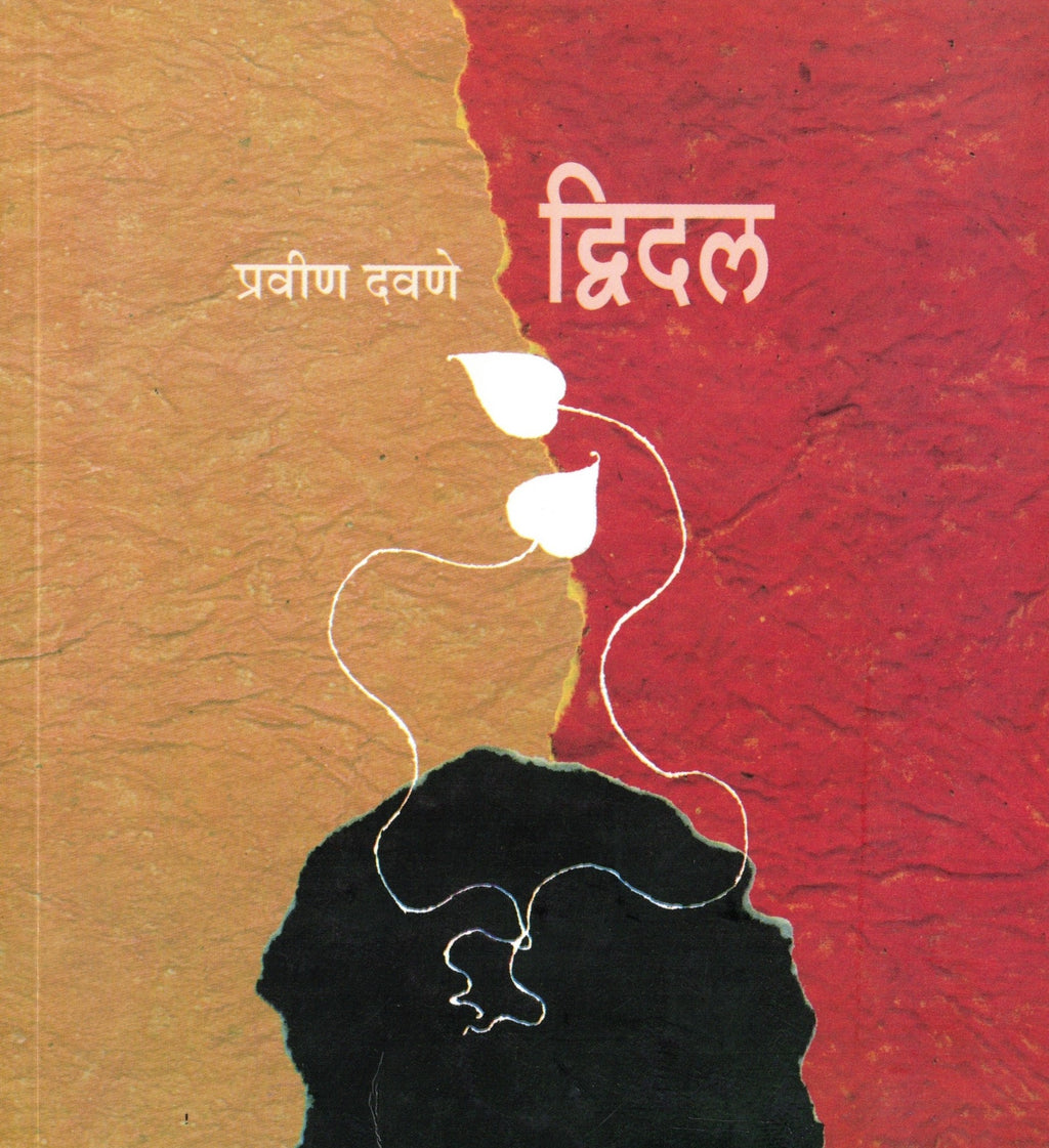 DWIDAL | द्विदल By Pravin Davane | प्रवीण दवणे