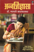 Annajidnyasa | अन्ननजिज्ञासा By Malati Karwarkar | मालती कारवारकर