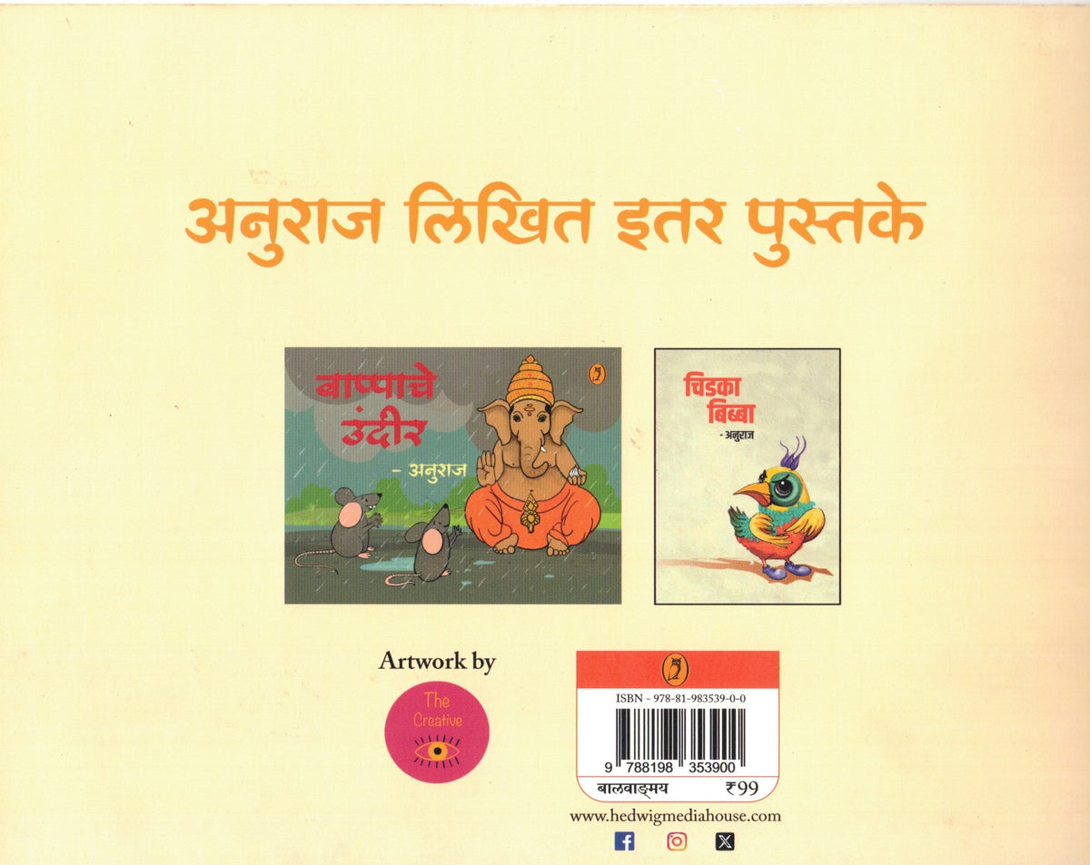 Radaka Kanda| रडका कांदा By Anuraj| अनुराज