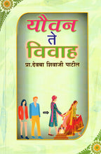 Youvan Te Vivah | यौवन ते विवाह By Pr Deoba Shivaji Patil | प्रा देवबा शिवाजी पाटील