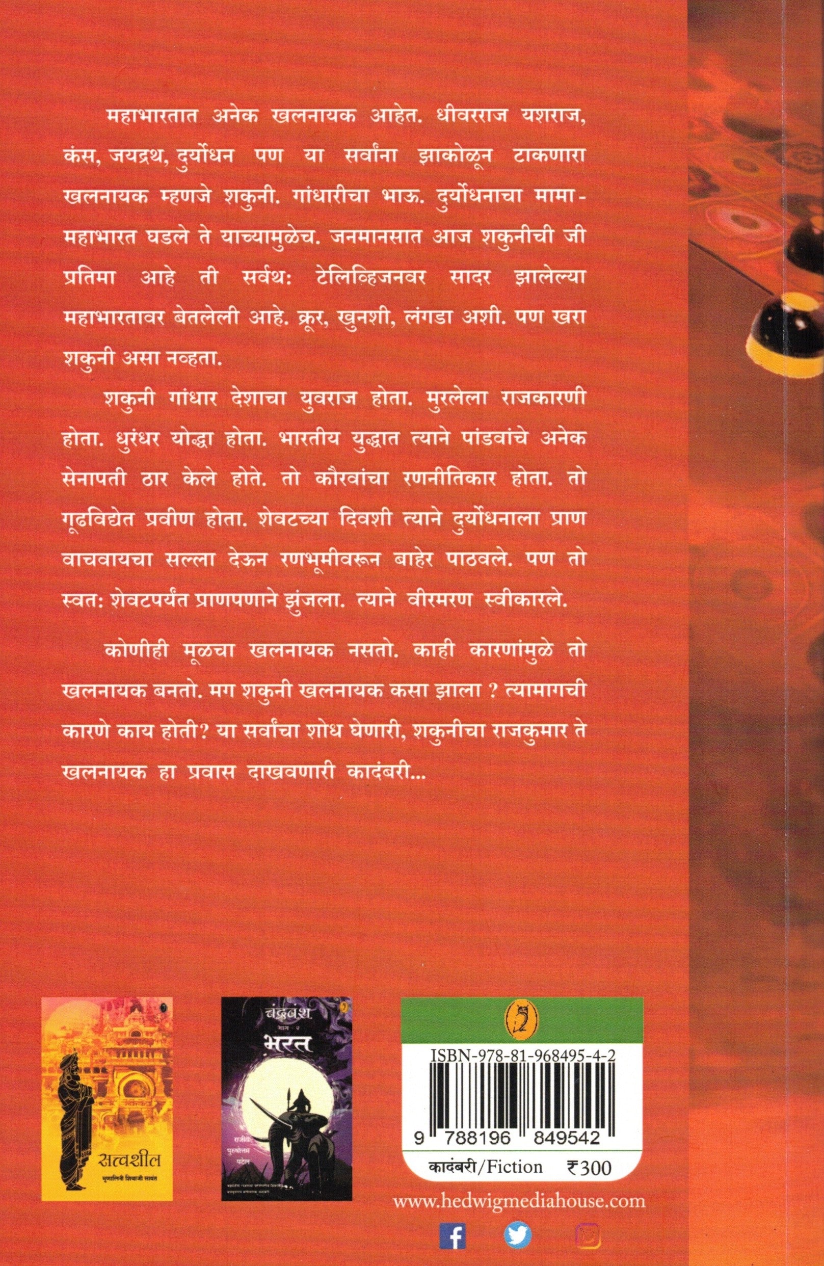 Shakuni | शकुनी By Jayant Jogalekar | जयंत जोगळेकर