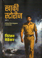 Khaki Stories |खाकी स्टोरी By Niranjan Medhekar | निरंजन मेढेकर