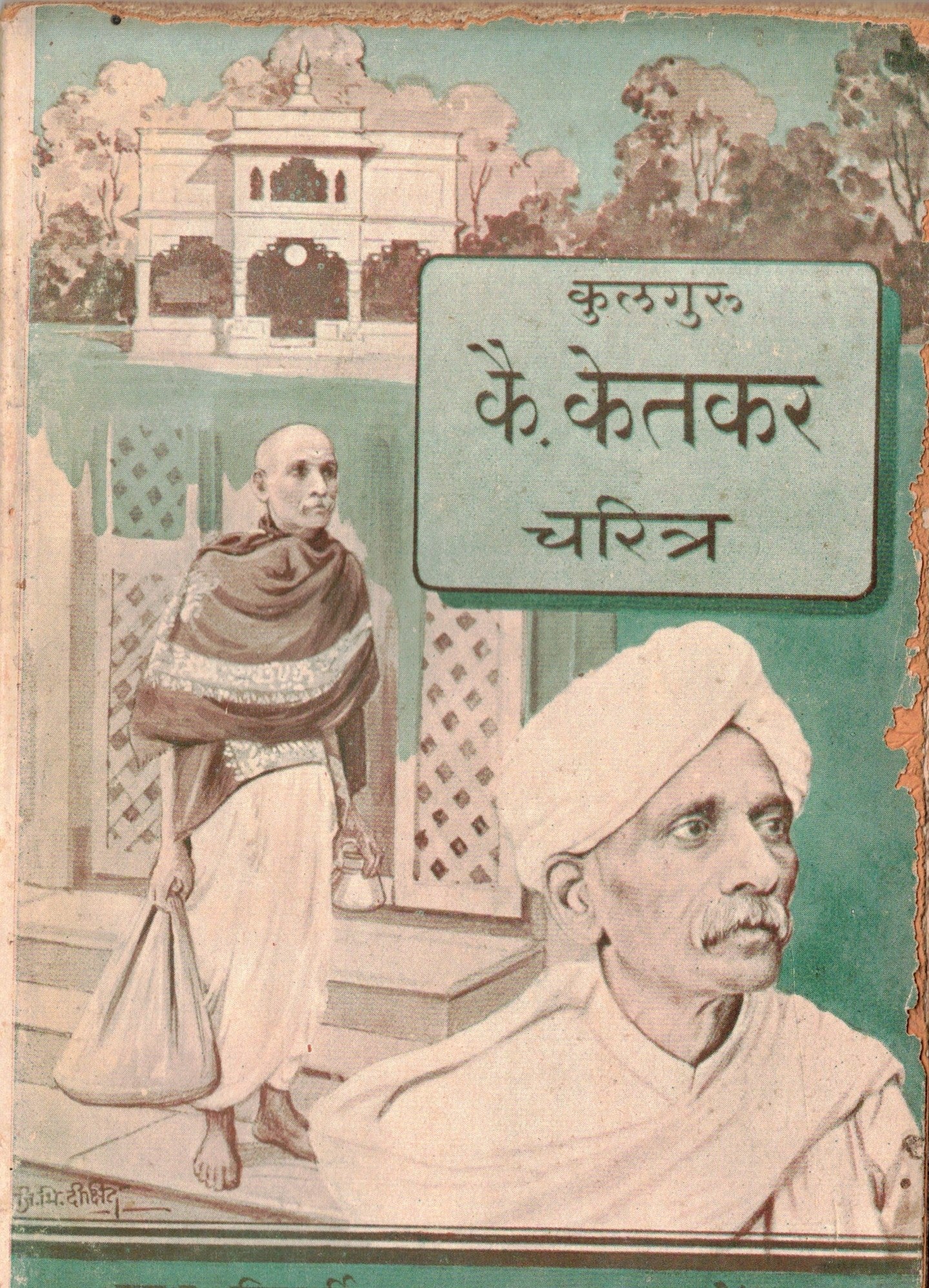 KULGURU KAY KETKAR CHARITRA कुलगुरू कै  केतकर चरित्र   By Shri B D Gangal   श्री बा दा गांगल