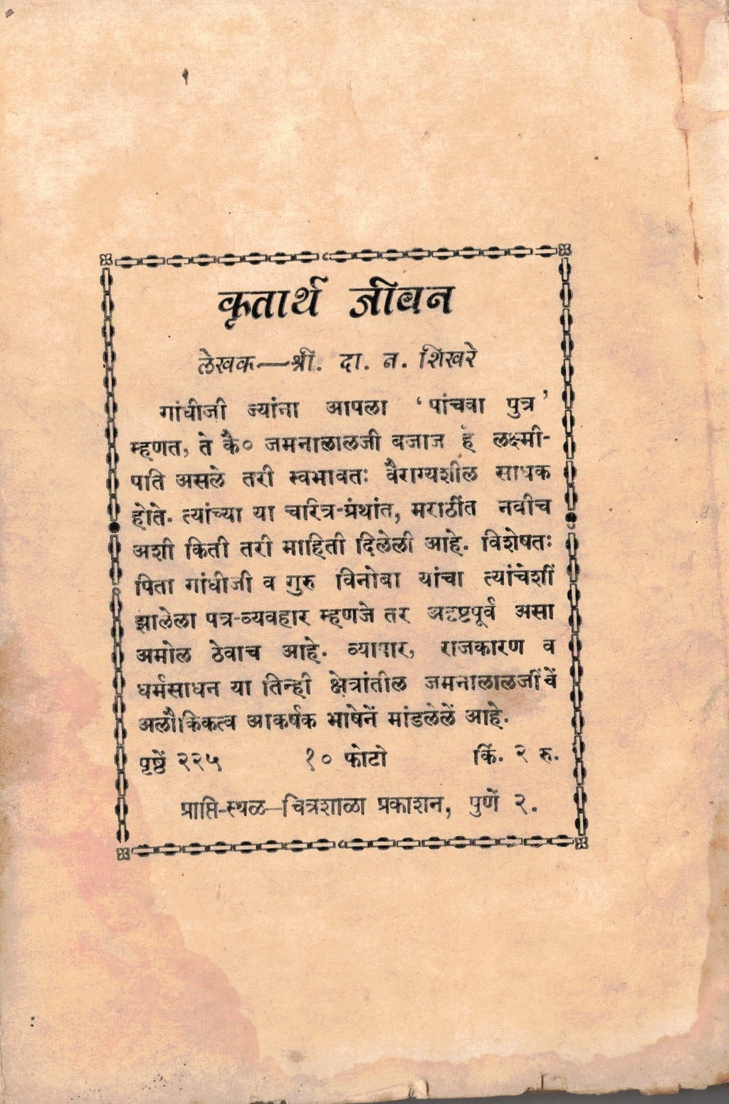 Vinobanche Jeevan Mantra विनोबांचे जीवन मंत्र  By D N Shikhare दा न शिखरे