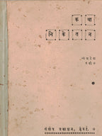 Katha Niketan कथा निकेतन   By Vayankatesh Vakil व्यंकटेश वकील