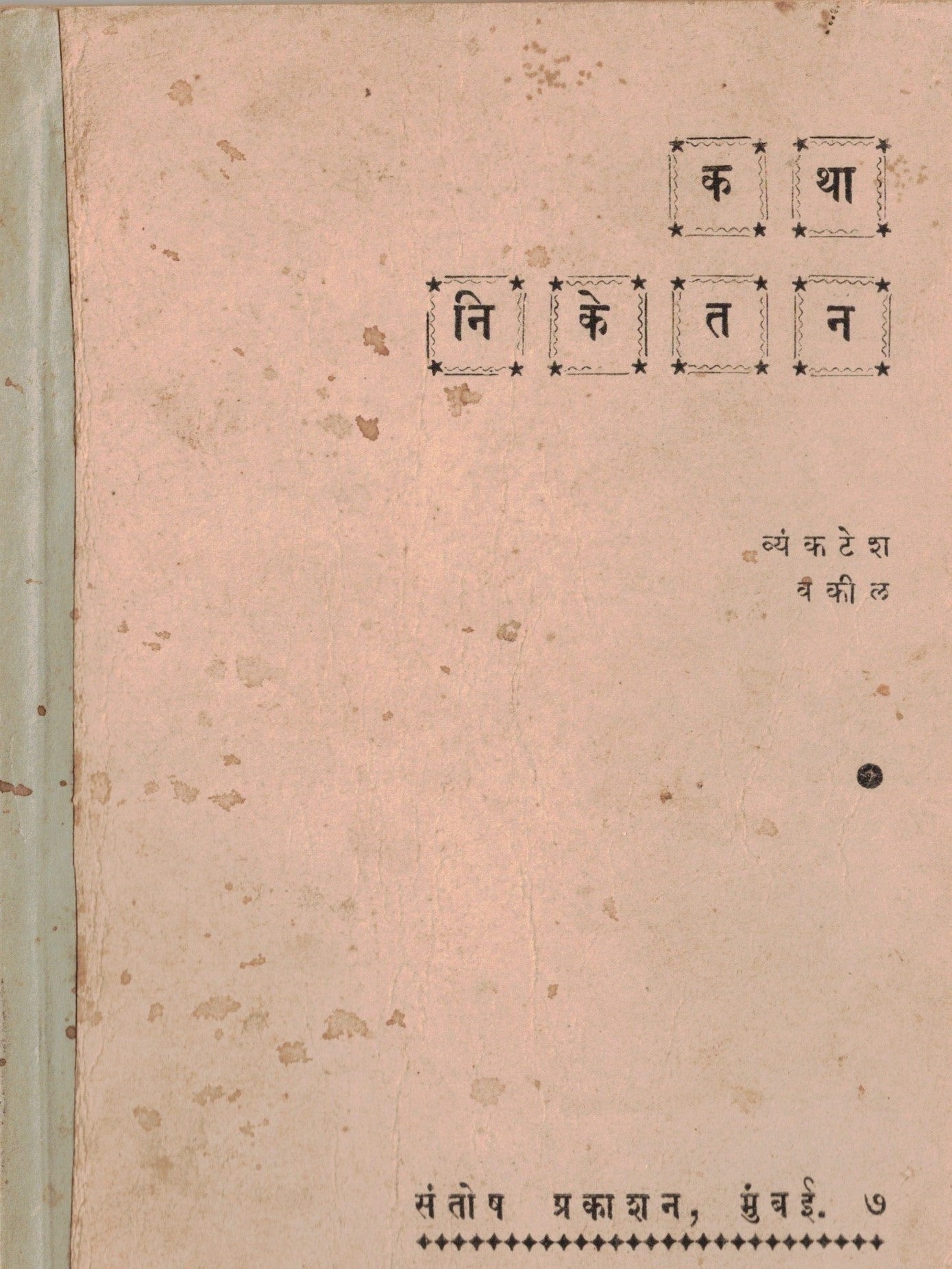 Katha Niketan कथा निकेतन   By Vayankatesh Vakil व्यंकटेश वकील