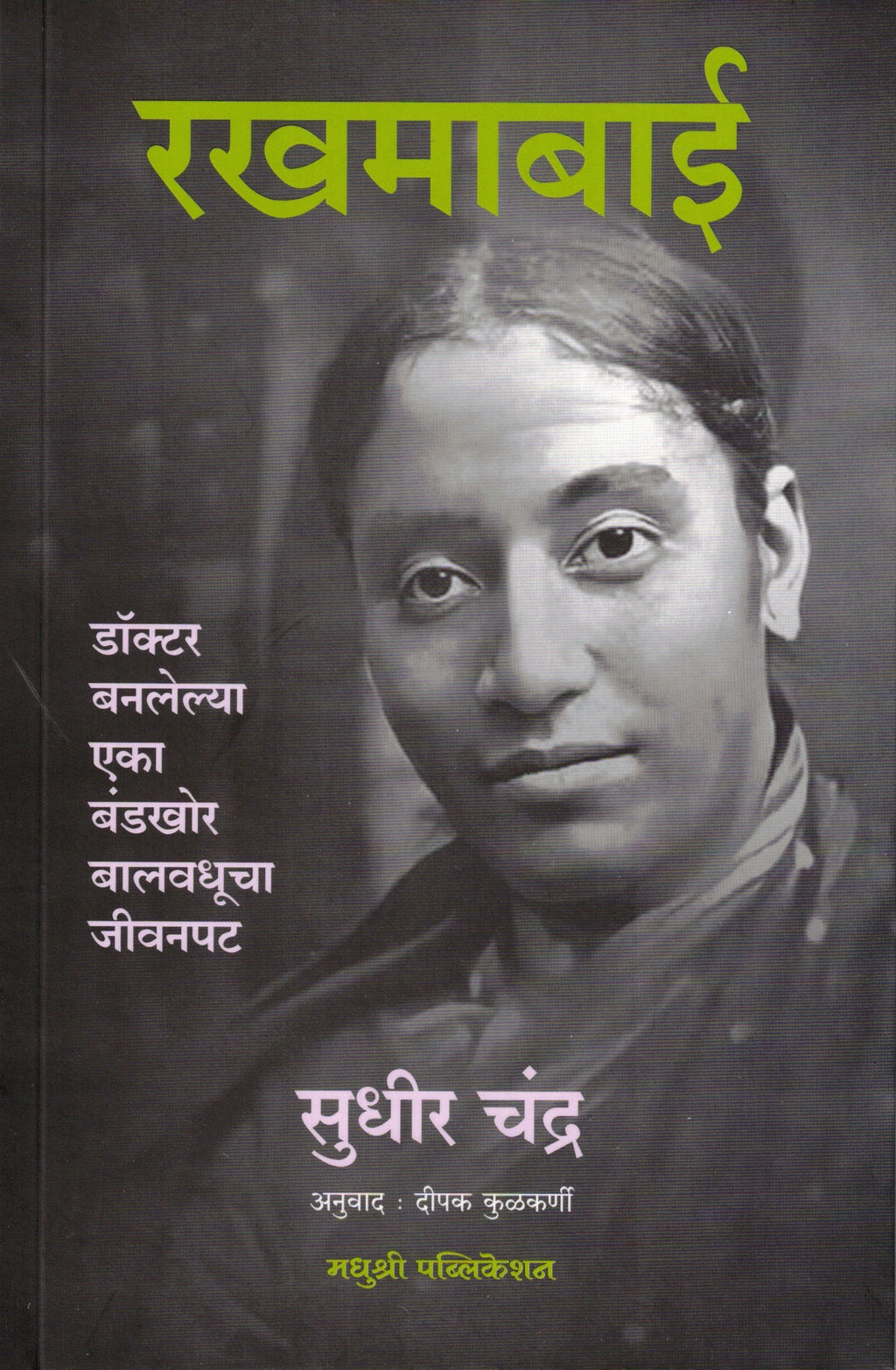 Rakhmabai |  रखमाबाई By Sudhir Chandra , Deepak Kulkarni  | सुधीर चंद्र  , दीपक कुलकर्णी