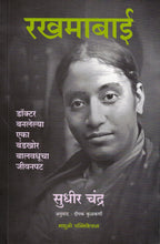 Rakhmabai |  रखमाबाई By Sudhir Chandra , Deepak Kulkarni  | सुधीर चंद्र  , दीपक कुलकर्णी