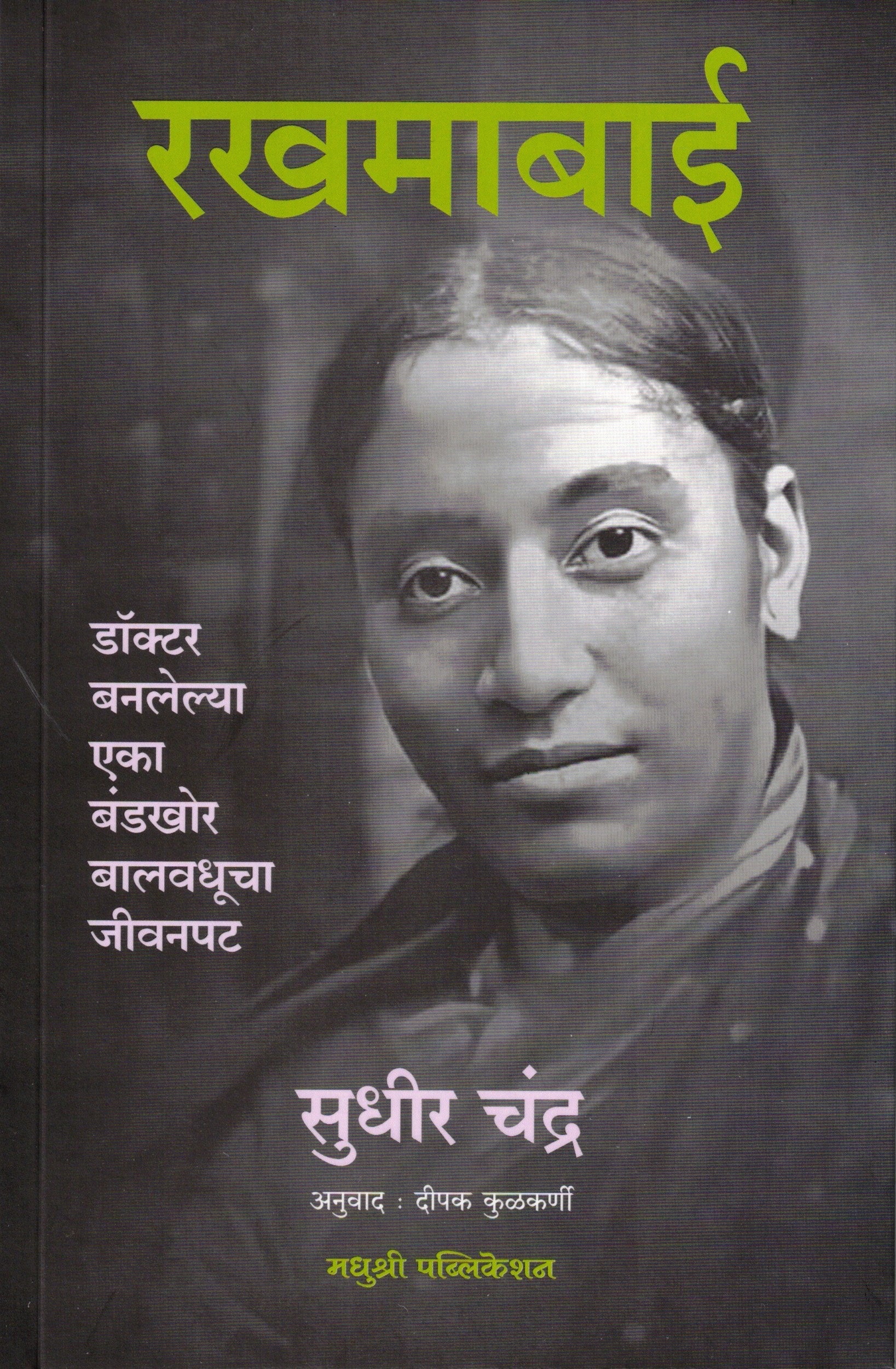Rakhmabai |  रखमाबाई By Sudhir Chandra , Deepak Kulkarni  | सुधीर चंद्र  , दीपक कुलकर्णी