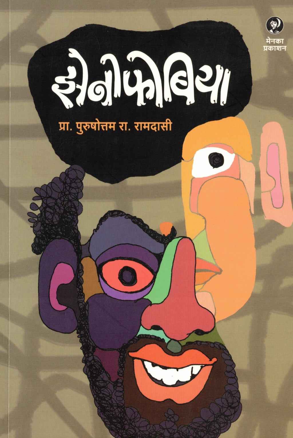 Xenophobia | झेनोफोबिया By Purushottam R  Ramdasi | पुरुषोत्तम रा रामदासी