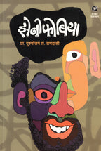 Xenophobia | झेनोफोबिया By Purushottam R  Ramdasi | पुरुषोत्तम रा रामदासी