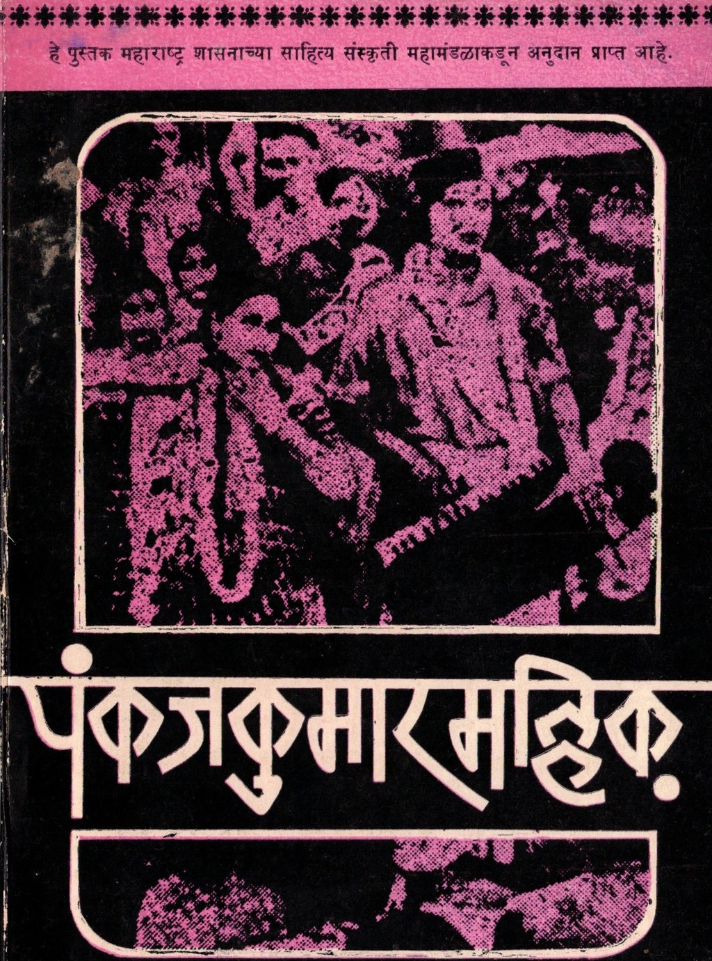 Pankajkumar Malik |पंकजकुमार मलिक By Sudhakar Sonavane |सुधाकर सोनावणे