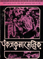 Pankajkumar Malik |पंकजकुमार मलिक By Sudhakar Sonavane |सुधाकर सोनावणे