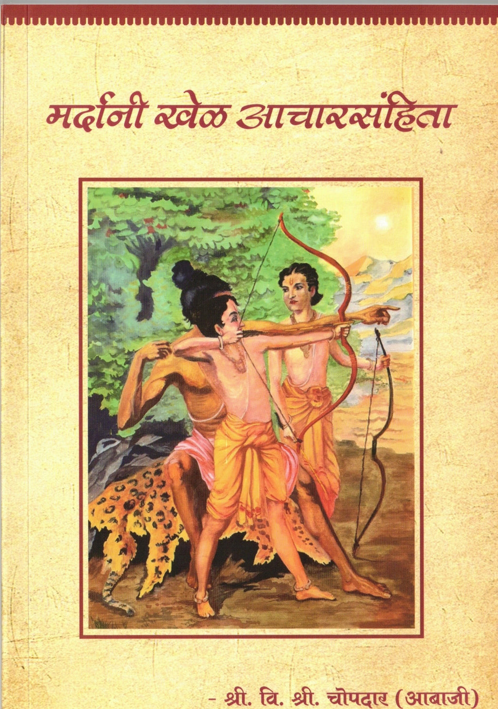 Mardani Khel Aacharsanhita|मर्दानी खेळ आचारसंहिता  By V S Chopdar | वि श्री चोपदार (आबाजी )