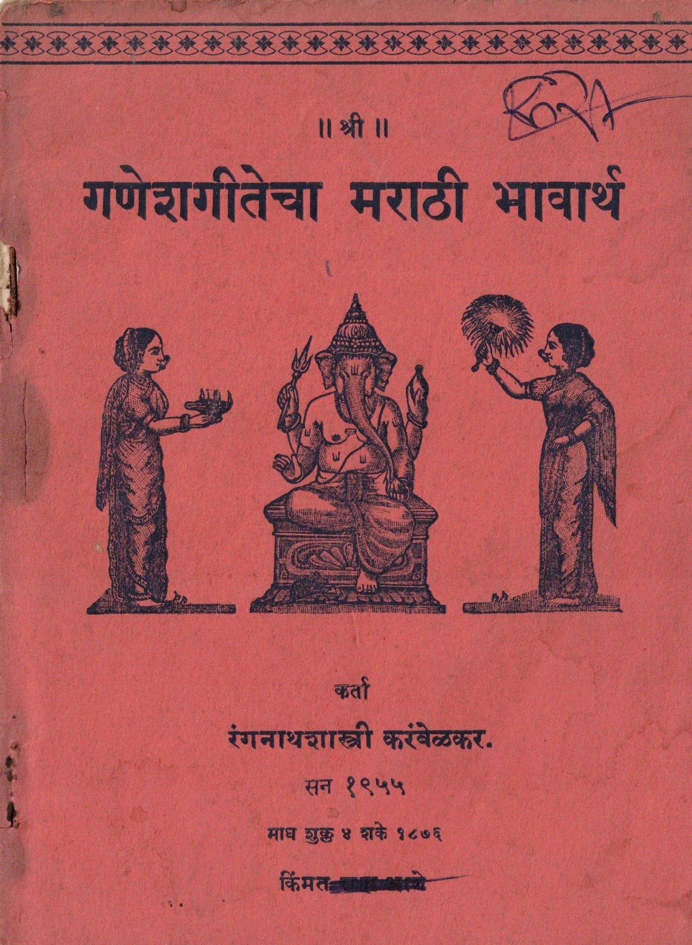 Ganesggitecha Marathi Bhavarth गणेशगीतेचा मराठी भावार्थ  By Ranganathshastri karambelkar रंगनाथशास्त्री करंबळेकर