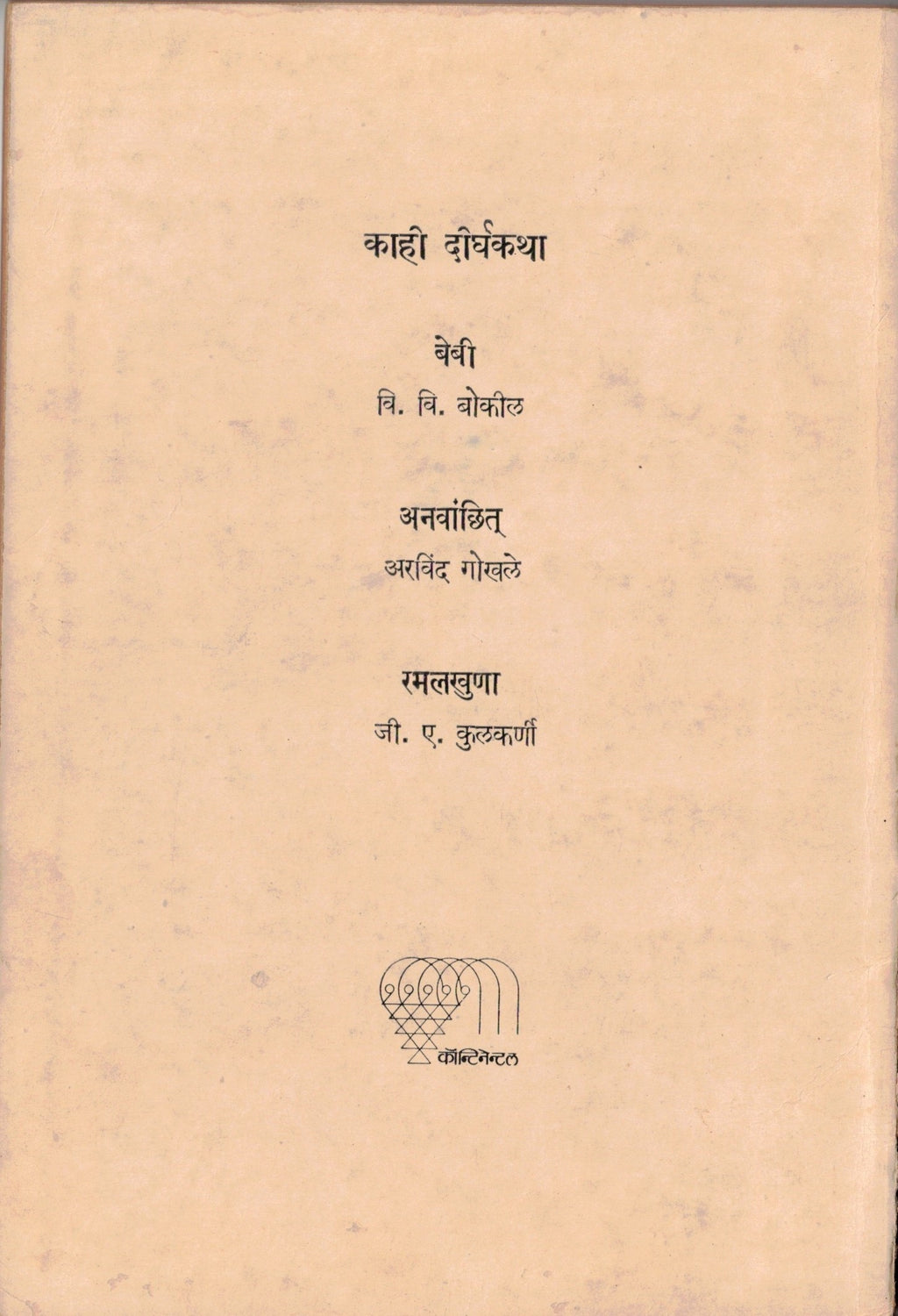 Manda मंदा  By D R Kavathekar  द र कवठेकर