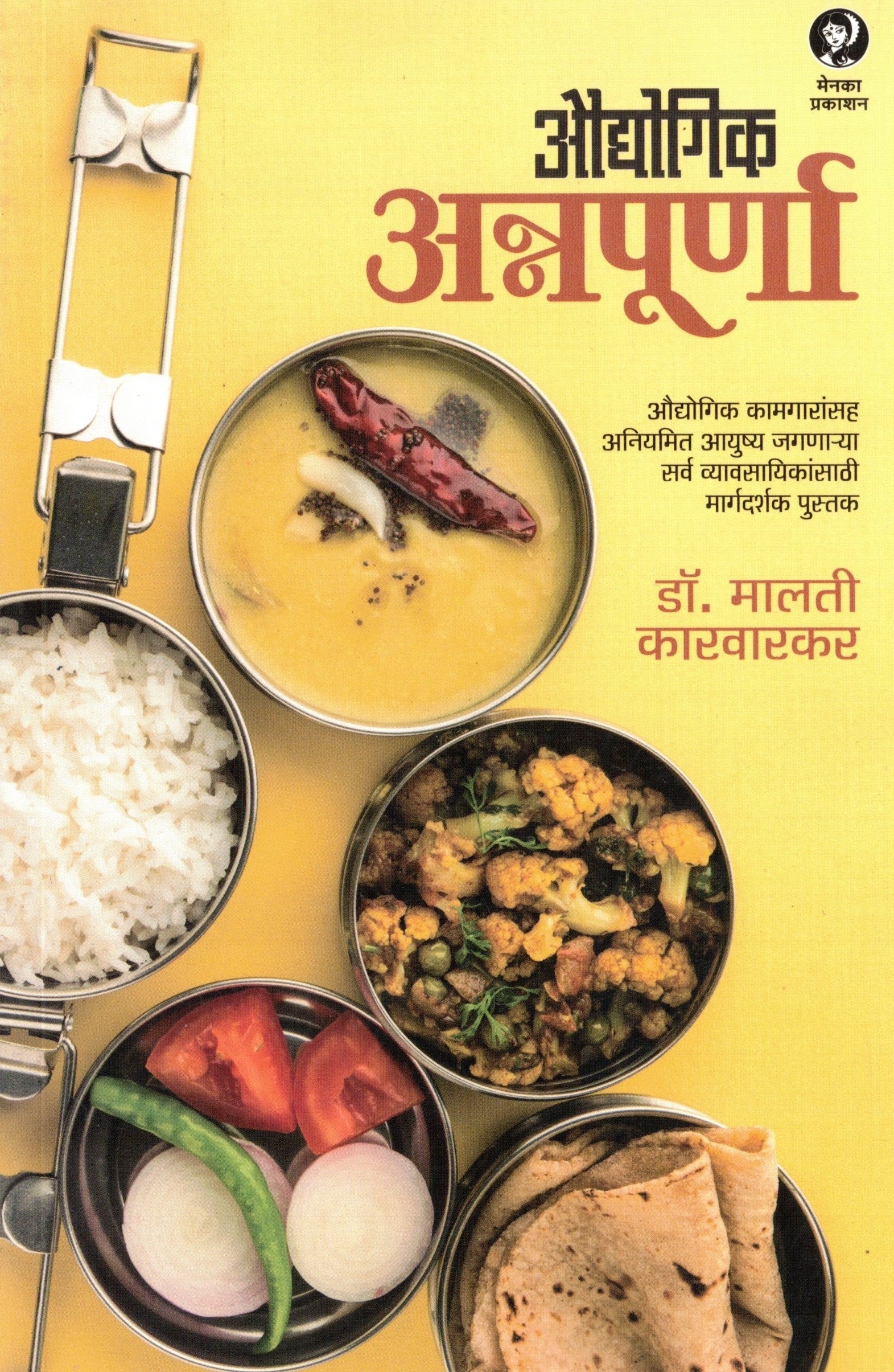 Audyogik Annapurna | औद्योगिक अन्नपूर्णा By Dr Malati Karwarkar | मालती कारवारकर