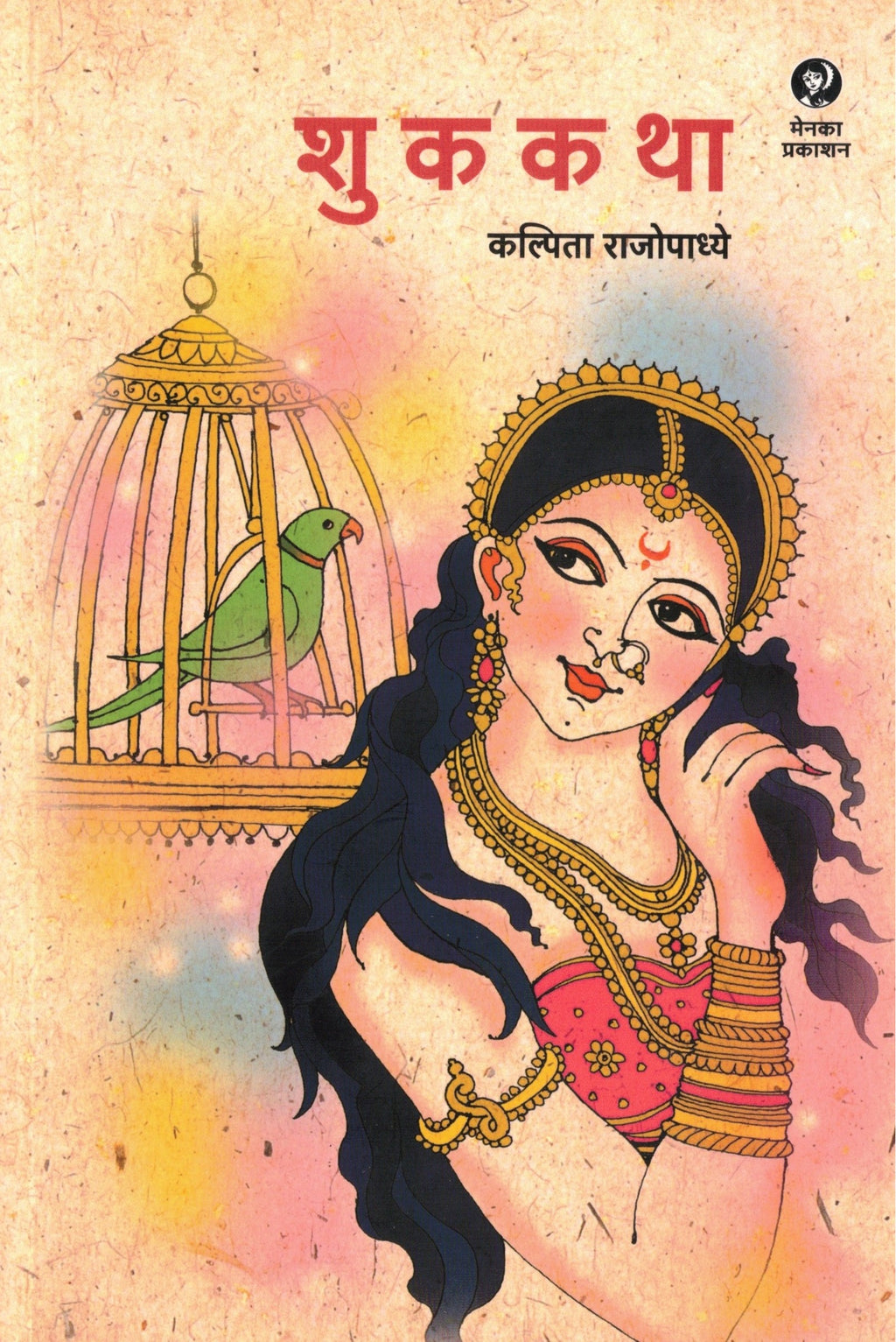 Shukkatha | शुककथा By Kalpita Rajopadhye | कल्पिता राजोपाध्ये