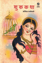 Shukkatha | शुककथा By Kalpita Rajopadhye | कल्पिता राजोपाध्ये
