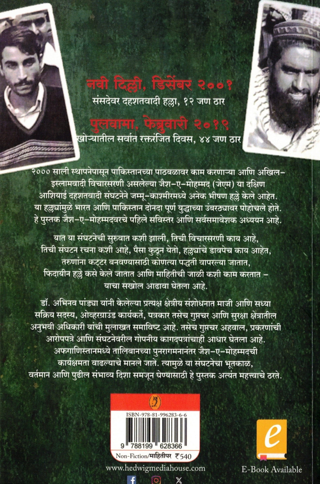 Jaish E Mohammed | जैश ए मोहम्मद By Abhinav Pandey Rohan Ambike |अभिनव पांड्या रोहन अंबिके