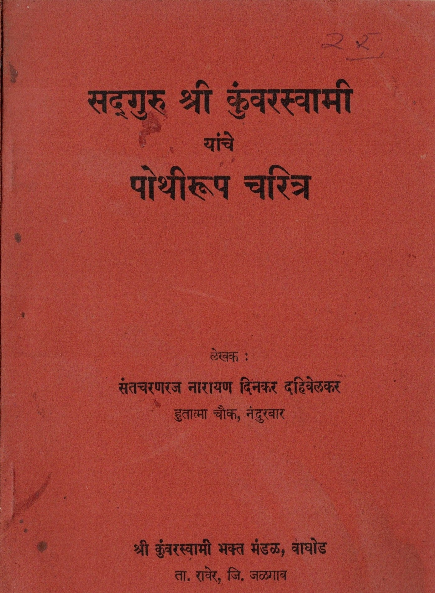 Sadguru Shri Kuvarswami Yanche Pothirup Charitra सद्गुरू श्री कुंवरस्वामी यांचे पोथीरूप चरित्र  By Santcharanraj Narayan Dinkar Dahivelkar  संतचरणरज नारायण दिनकर दहिवलेकर