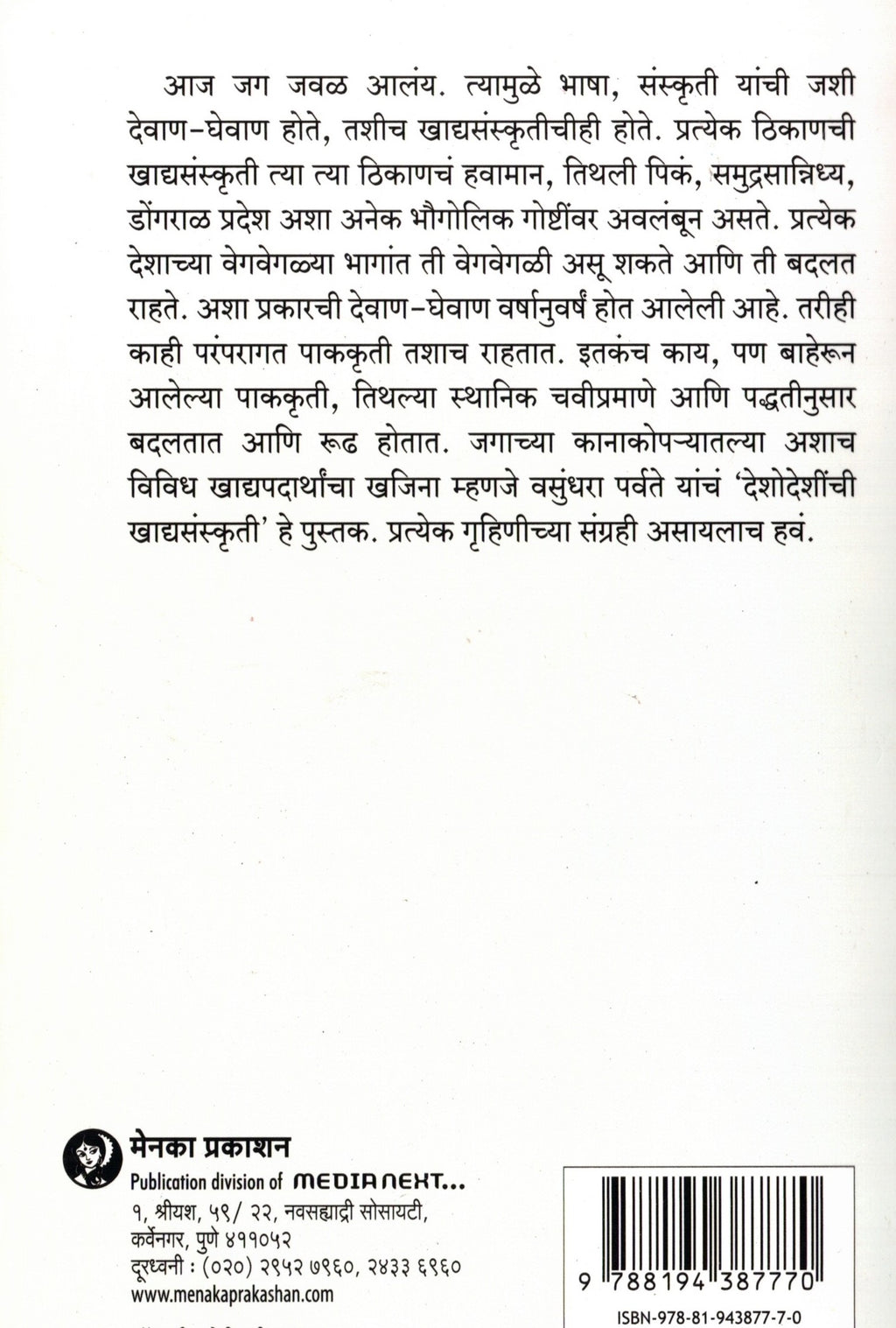 Deshodeshinchi khadyasanskriti | देशोदेशीची खाद्यसंस्कृती By Vasundhara Parvate | वसुंधरा पर्वते