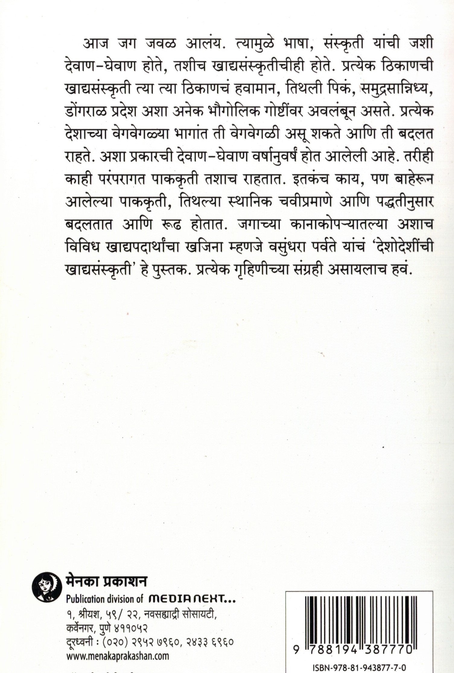 Deshodeshinchi khadyasanskriti | देशोदेशीची खाद्यसंस्कृती By Vasundhara Parvate | वसुंधरा पर्वते