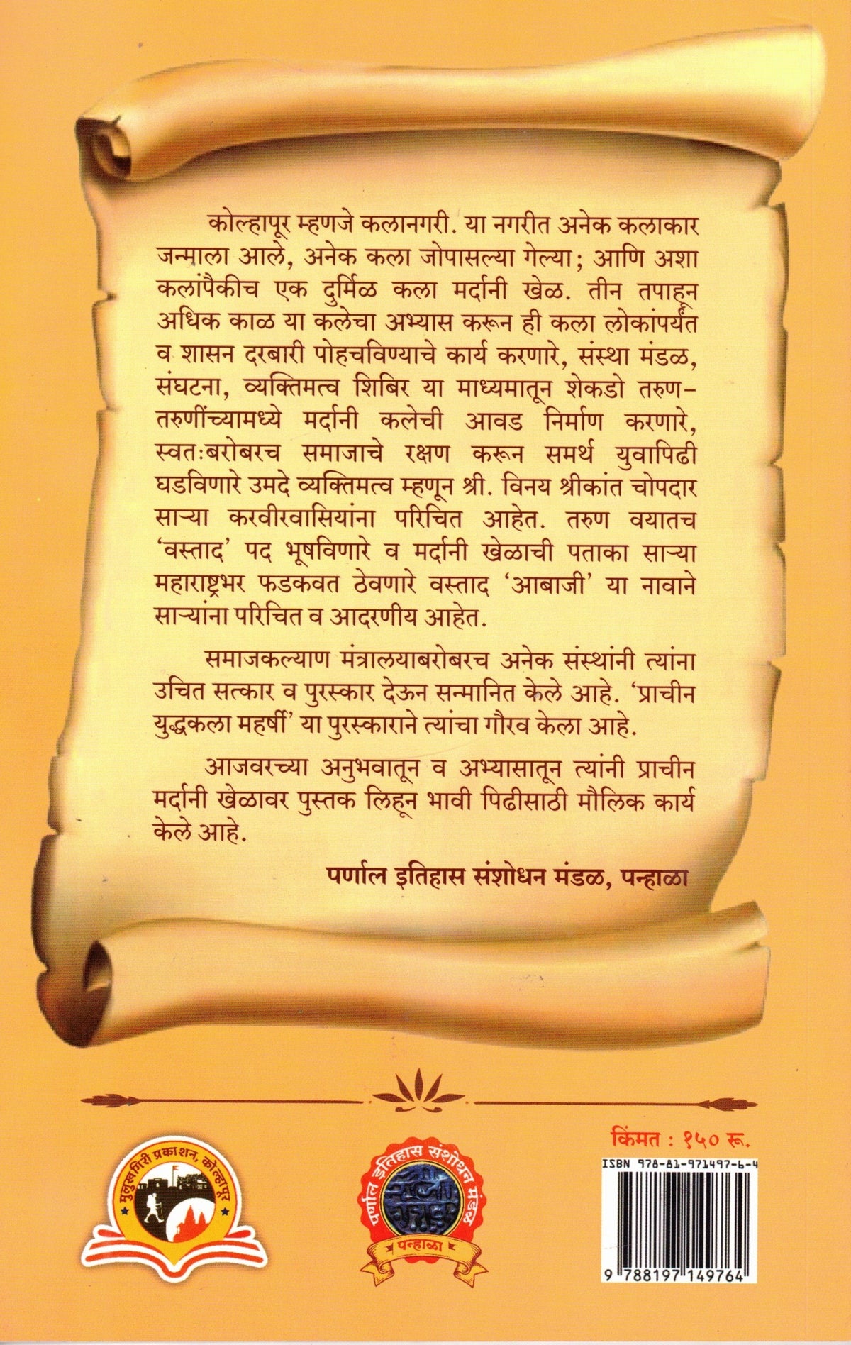 Olkh Mardani Kalechi| ओळख मर्दानी कलेची By V S Chopdar| वि श्री चोपदार