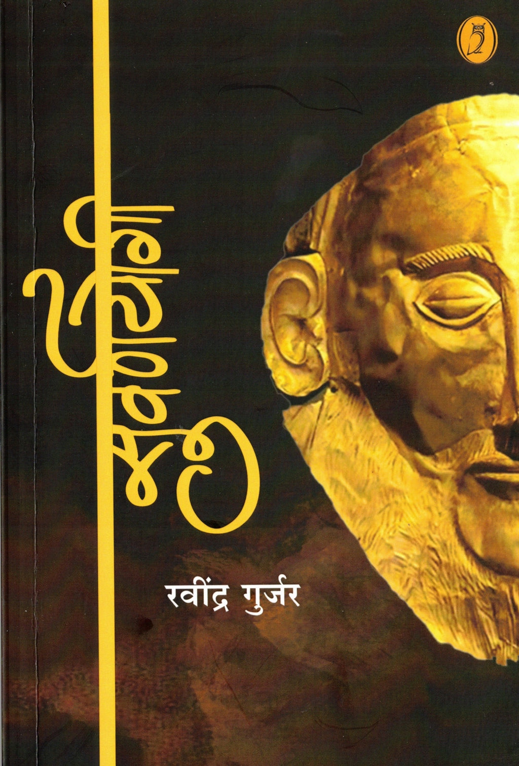 Suvarnyogi | सुवर्णयोगी By Ravindra Gurjar | रवींद्र गुर्जर