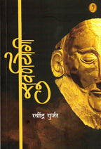Suvarnyogi | सुवर्णयोगी By Ravindra Gurjar | रवींद्र गुर्जर