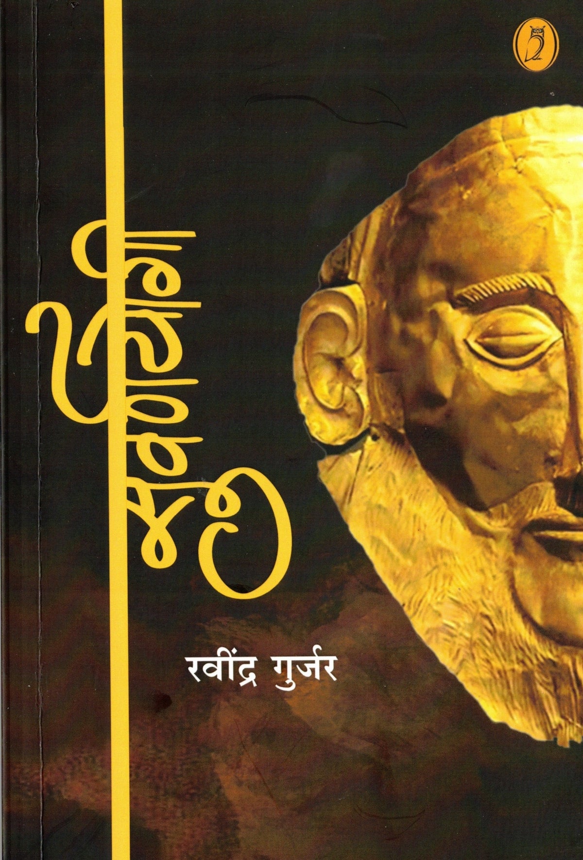 Suvarnyogi | सुवर्णयोगी By Ravindra Gurjar | रवींद्र गुर्जर