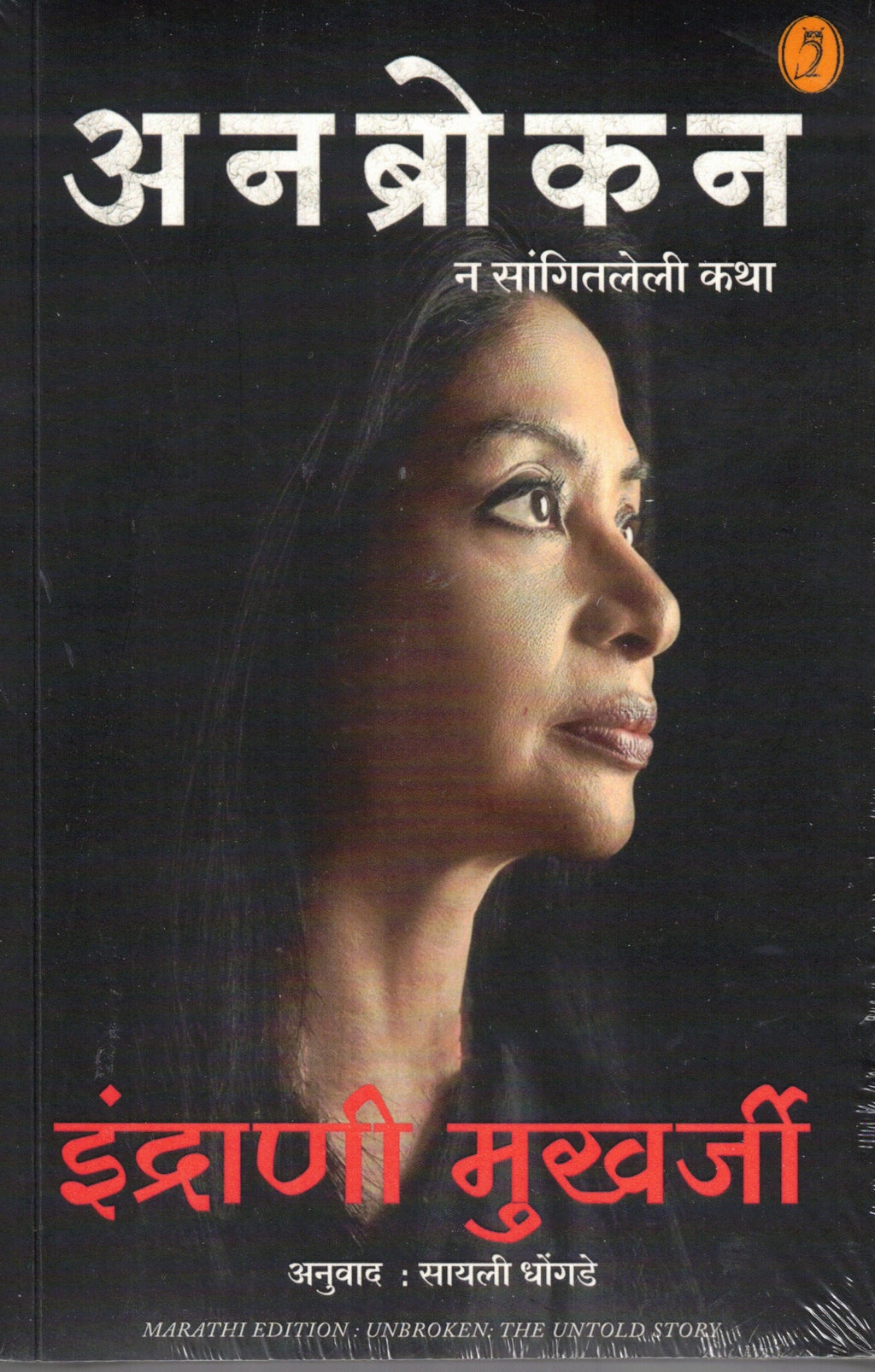 Unbroken (Marathi)| अनब्रोकन By Indrani Mukherji, Sayali Dhondge| इंद्राणी मुखर्जी ,सायली धोंडगे