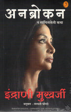 Unbroken (Marathi)| अनब्रोकन By Indrani Mukherji, Sayali Dhondge| इंद्राणी मुखर्जी ,सायली धोंडगे