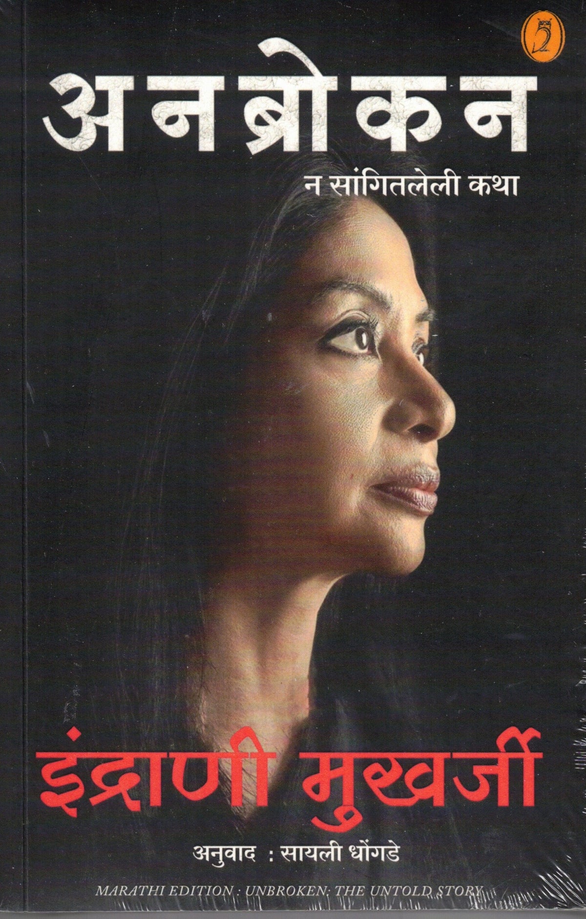 Unbroken (Marathi)| अनब्रोकन By Indrani Mukherji, Sayali Dhondge| इंद्राणी मुखर्जी ,सायली धोंडगे