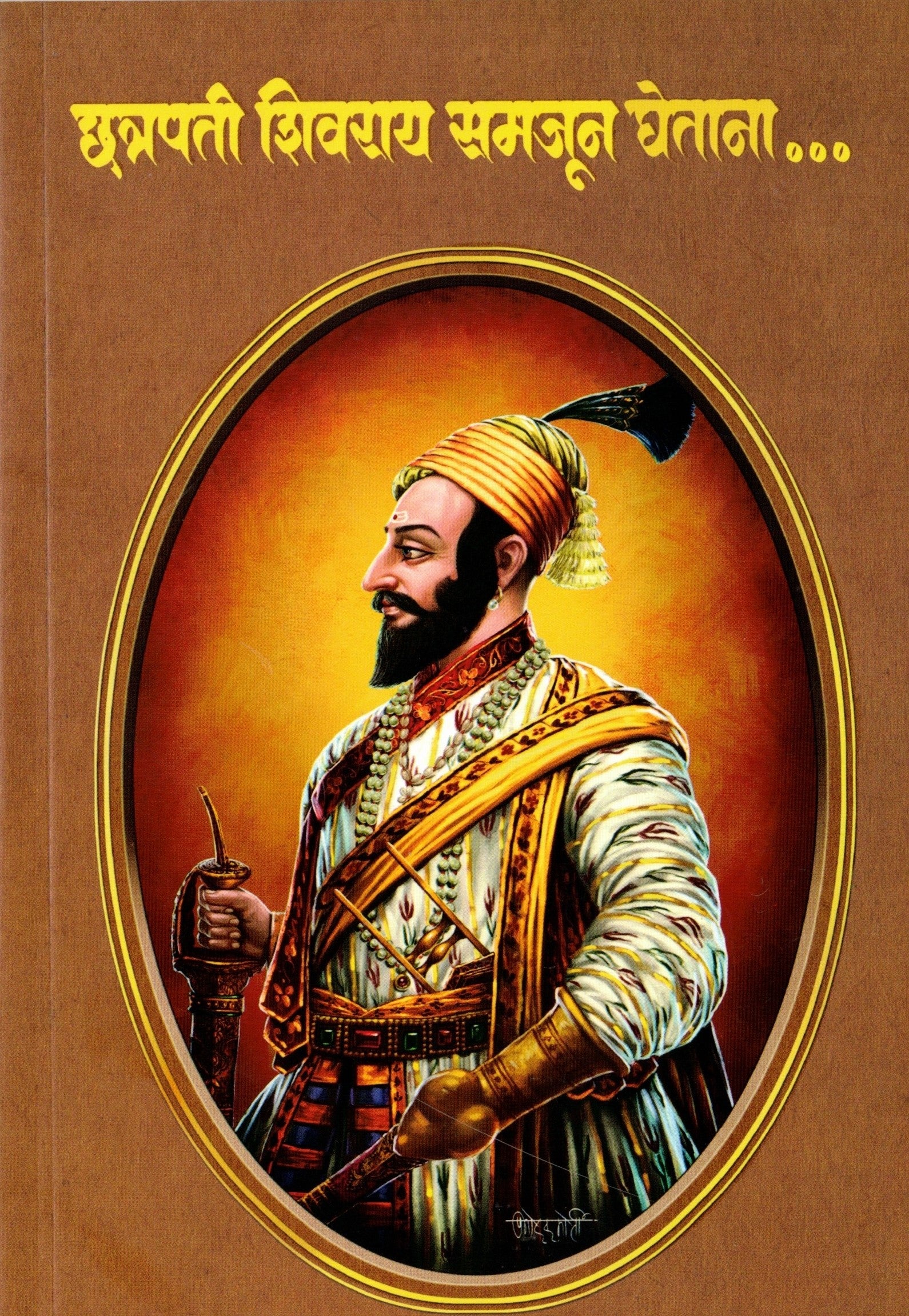 Chhatrapati Shivrai Samjun Ghetana | छत्रपती शिवराय समजून घेताना | By Shirish More | शिरीष मोरे