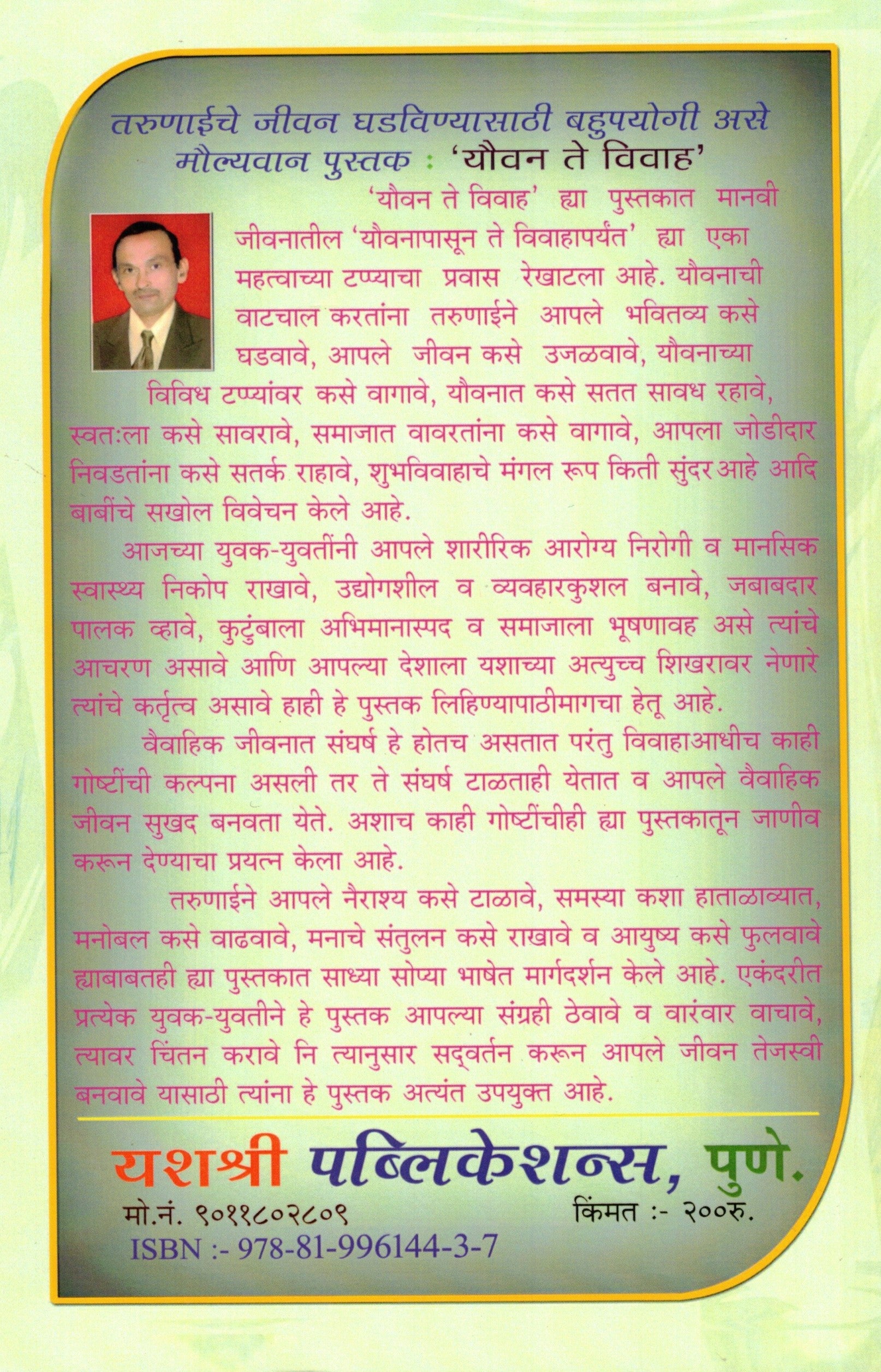 Youvan Te Vivah | यौवन ते विवाह By Pr Deoba Shivaji Patil | प्रा देवबा शिवाजी पाटील