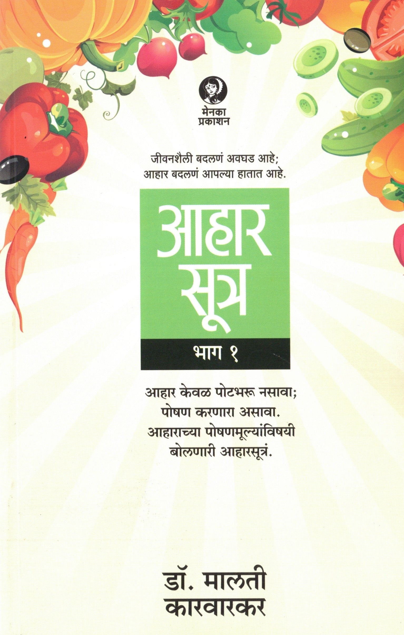 Aaharsutra Bhag 1 | आहार सूत्र भाग १ By Malati Karwarkar | मालती कारवारकर
