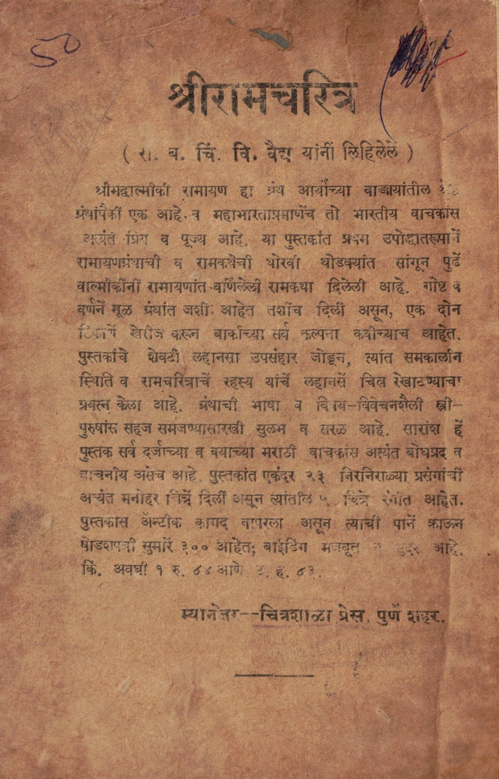 Vangmay Vishayak Nibandh वाङ्मम विषयक निबंध  By Vishnu Shashatri Chipulankar  विष्णू शास्त्री चिपळूणकर