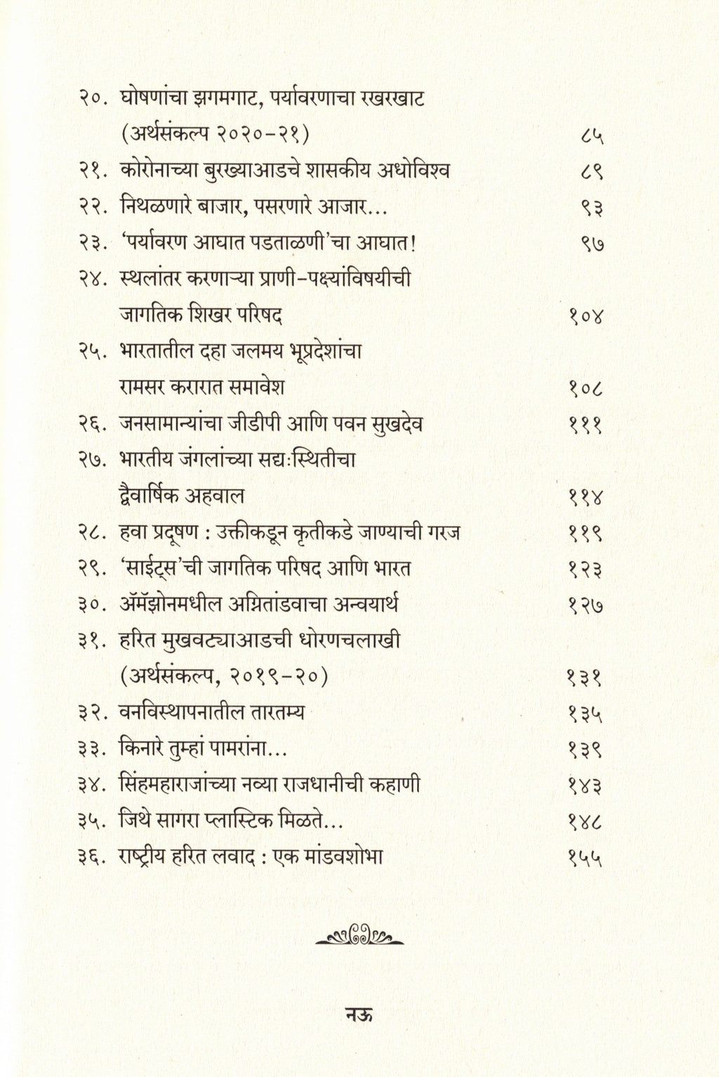 Paryavaranatil Adhorekhite Vruttant Nirikshane Vishleshan | पर्यावरणातील अधोरेखिते वृत्तांत निरीक्षणे विश्लेषण By Santosh Shintre | संतोष शिंत्रे