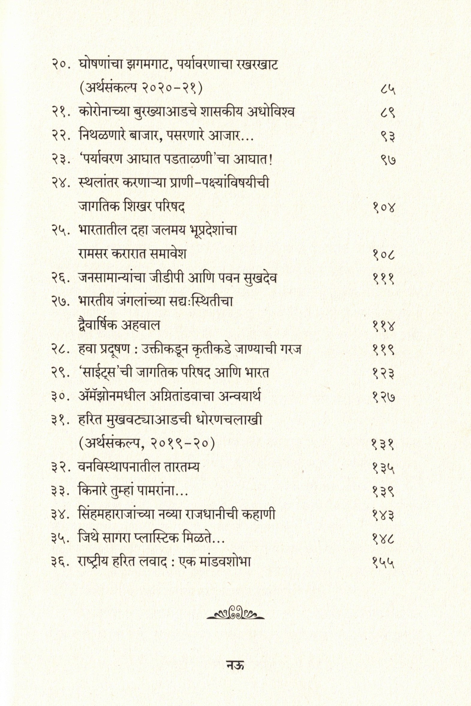 Paryavaranatil Adhorekhite Vruttant Nirikshane Vishleshan | पर्यावरणातील अधोरेखिते वृत्तांत निरीक्षणे विश्लेषण By Santosh Shintre | संतोष शिंत्रे