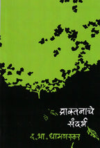 Praktnache Sandarbh | प्राक्तनाचे संदर्भ By D. B. Dhamanaskar | द. भा. धामणस्कर