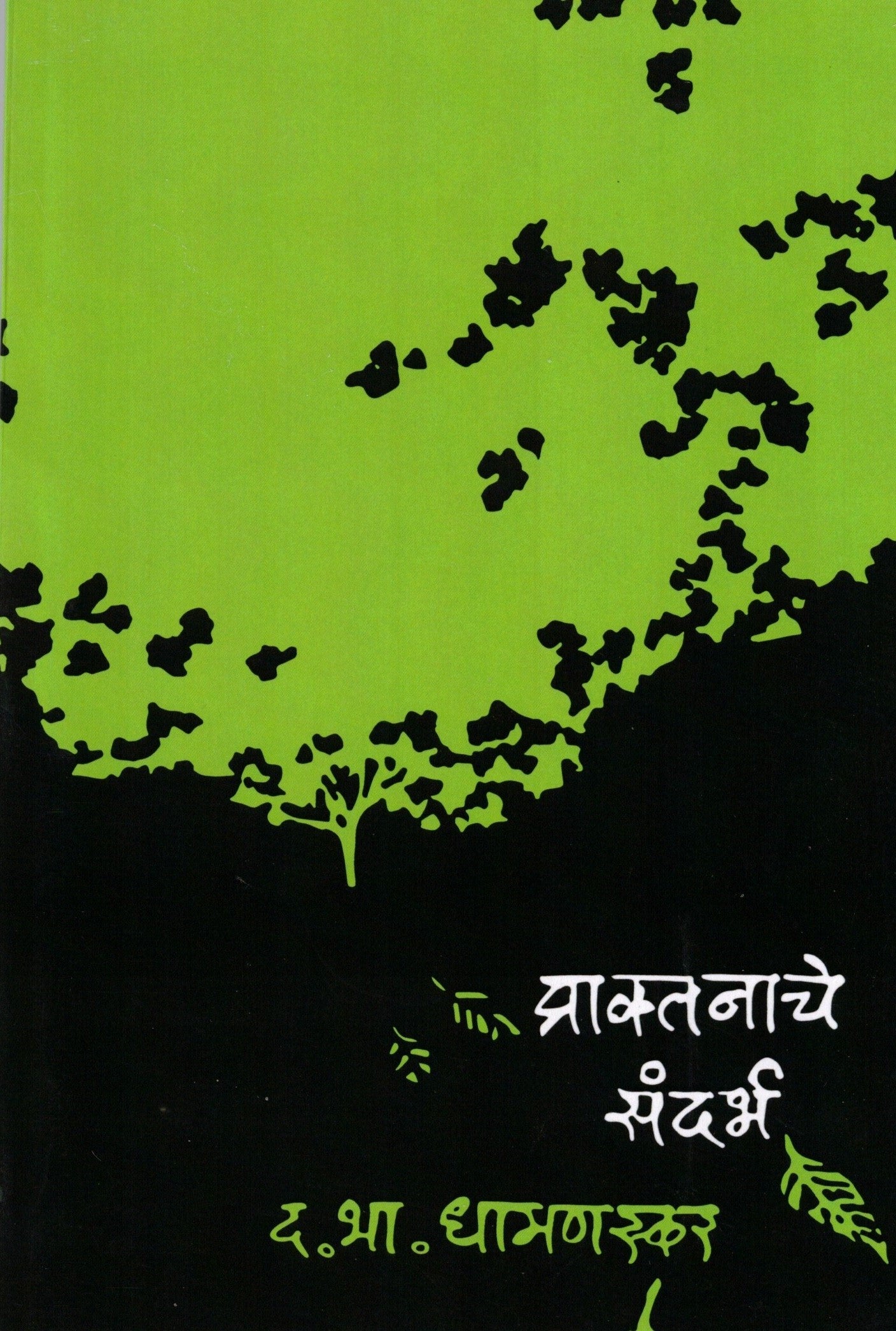 Praktnache Sandarbh | प्राक्तनाचे संदर्भ By D. B. Dhamanaskar | द. भा. धामणस्कर