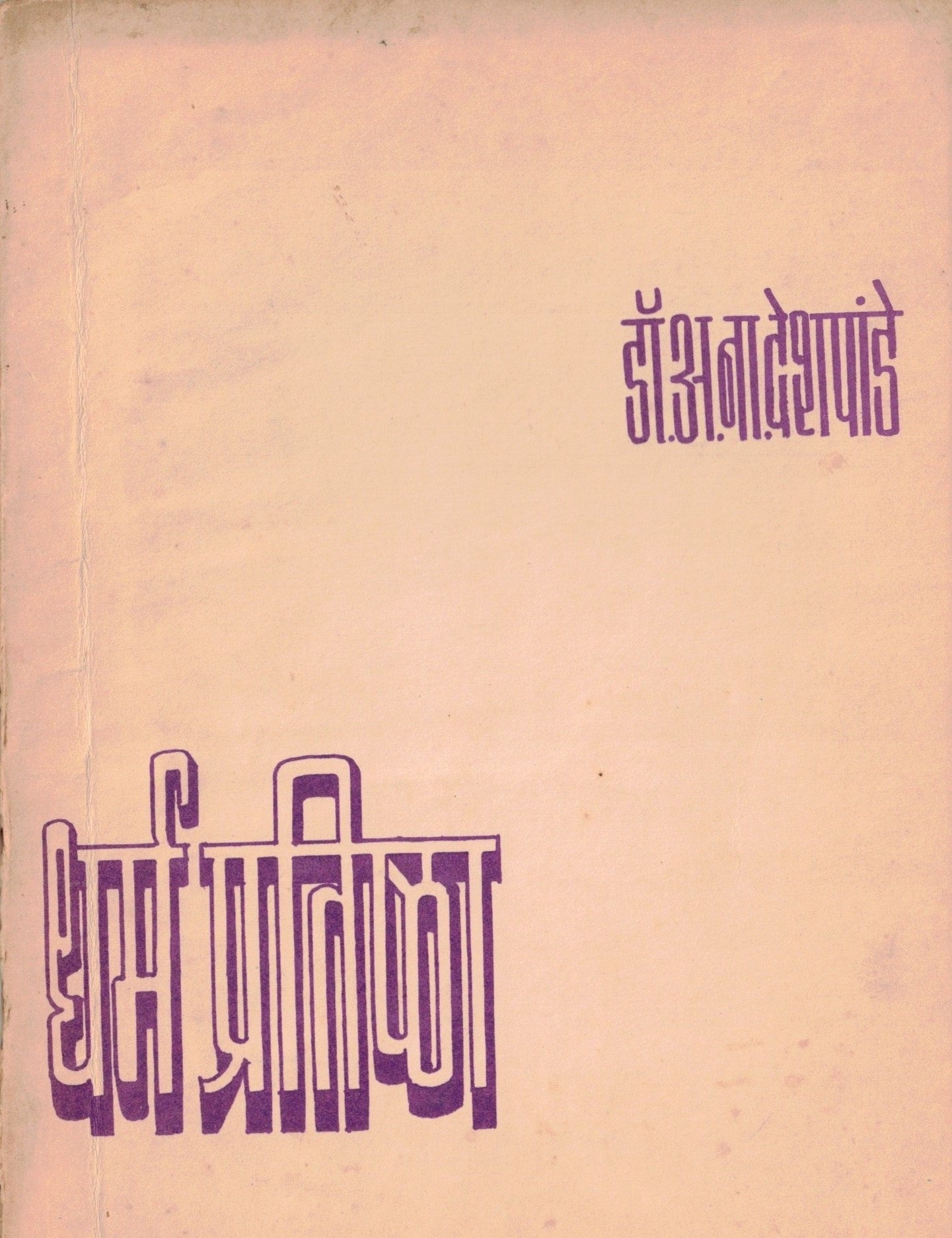 DharmaPrtishta धर्मप्रतिष्ठा  By A N Deshpande अ ना देशपांडे