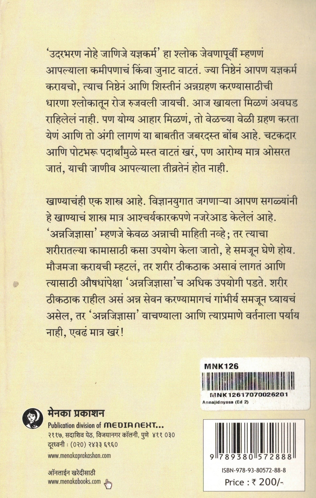 Annajidnyasa | अन्ननजिज्ञासा By Malati Karwarkar | मालती कारवारकर