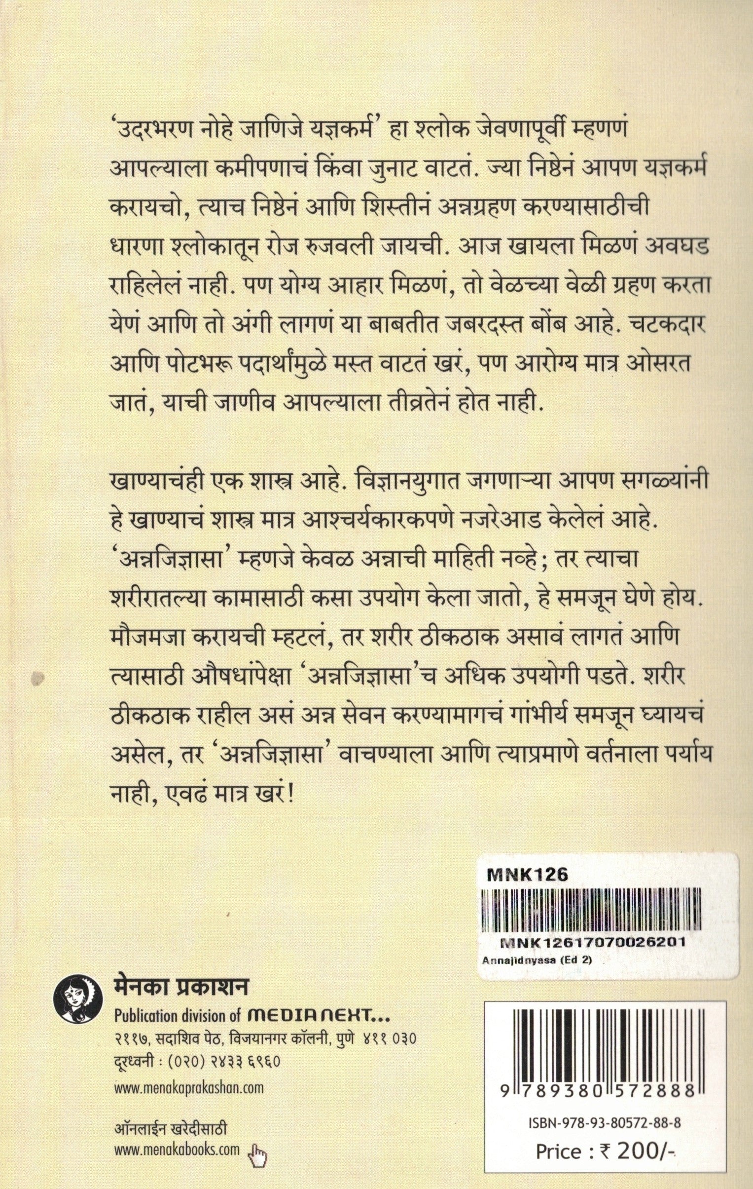 Annajidnyasa | अन्ननजिज्ञासा By Malati Karwarkar | मालती कारवारकर
