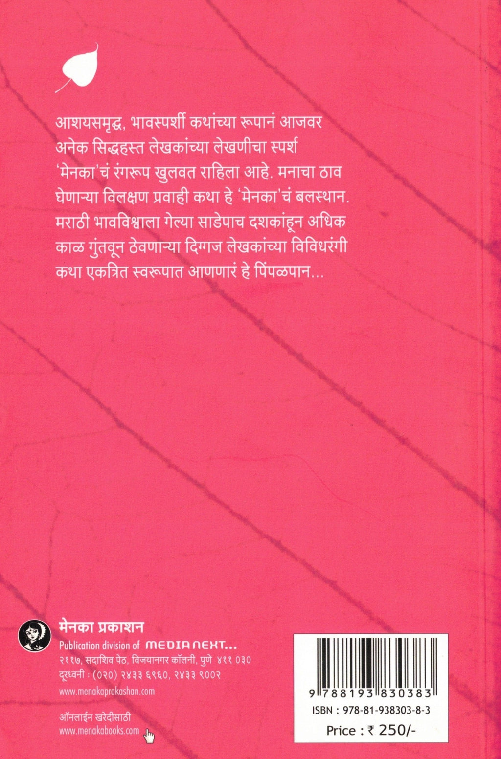 PImpalpan Bhag 8 | पिंपळपान भाग ८ By Menaka Prakashan | मेनका प्रकाशन