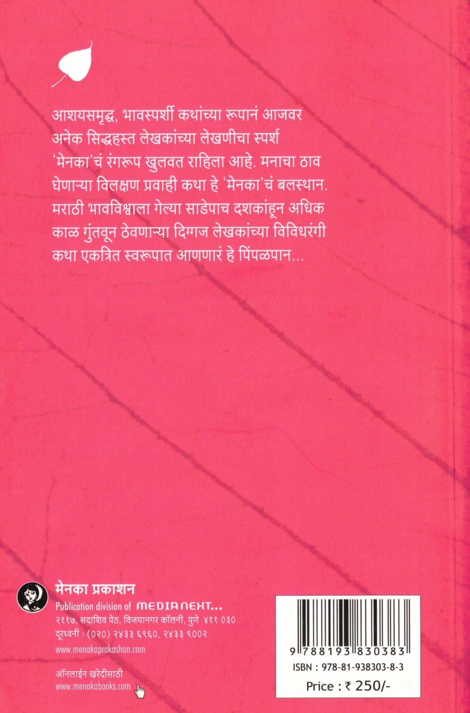PImpalpan Bhag 8 | पिंपळपान भाग ८ By Menaka Prakashan | मेनका प्रकाशन