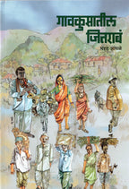 Gavkusatil Jitrab |गावकुसातील जितराबं By Bharat Andhale | भरत आंधळे